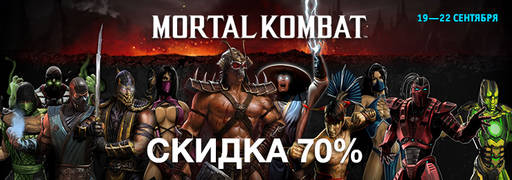 Цифровая дистрибуция - Скидки на Mortal Kombat, игры по мультикам Disney и многое другое! Цифровая дистрибуция - Скидки на Mortal Kombat, игры по мультикам Disney и многое другое!
