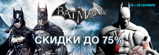 Цифровая дистрибуция - Новые скидки: серия Batman: Arkham, игры This War of Mine и Anomaly, и многое другое! Цифровая дистрибуция - Новые скидки: серия Batman: Arkham, игры This War of Mine и Anomaly, и многое другое!