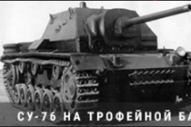 Warspot. СУ-76 на трофейной базе